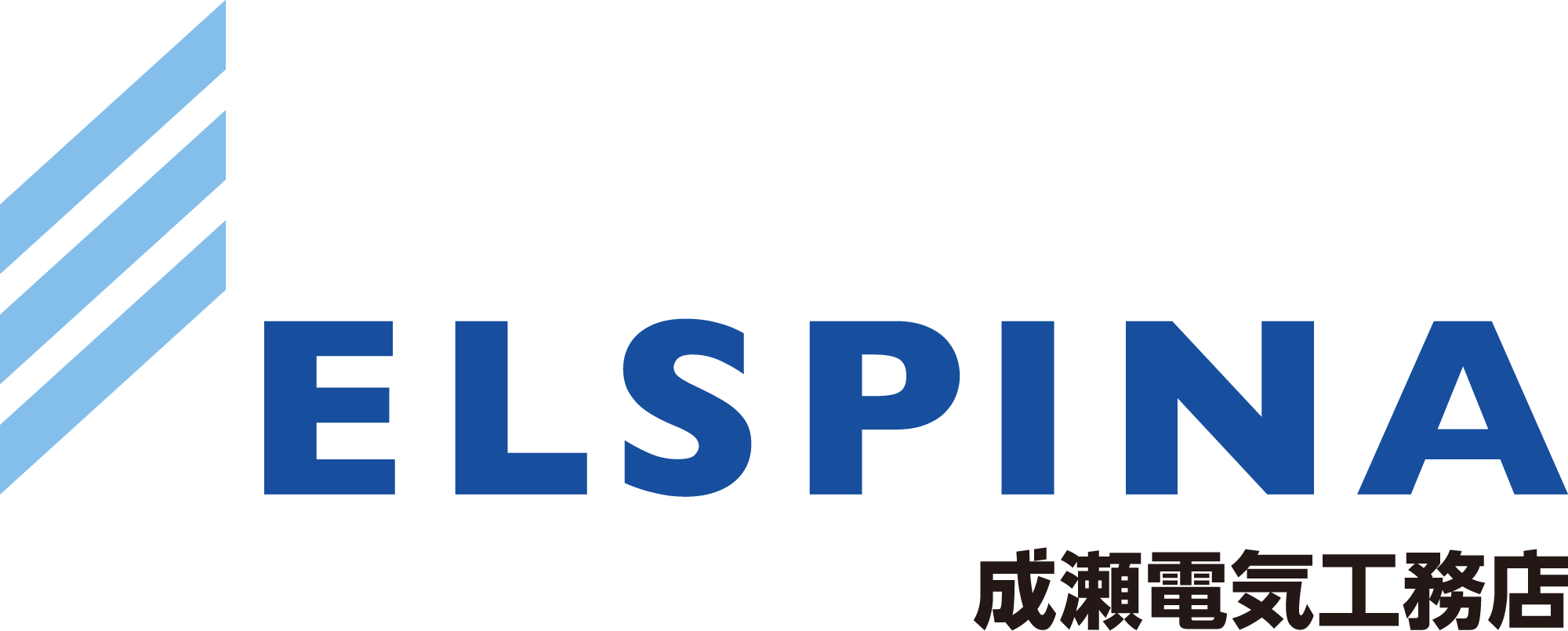 成瀬電気工務店